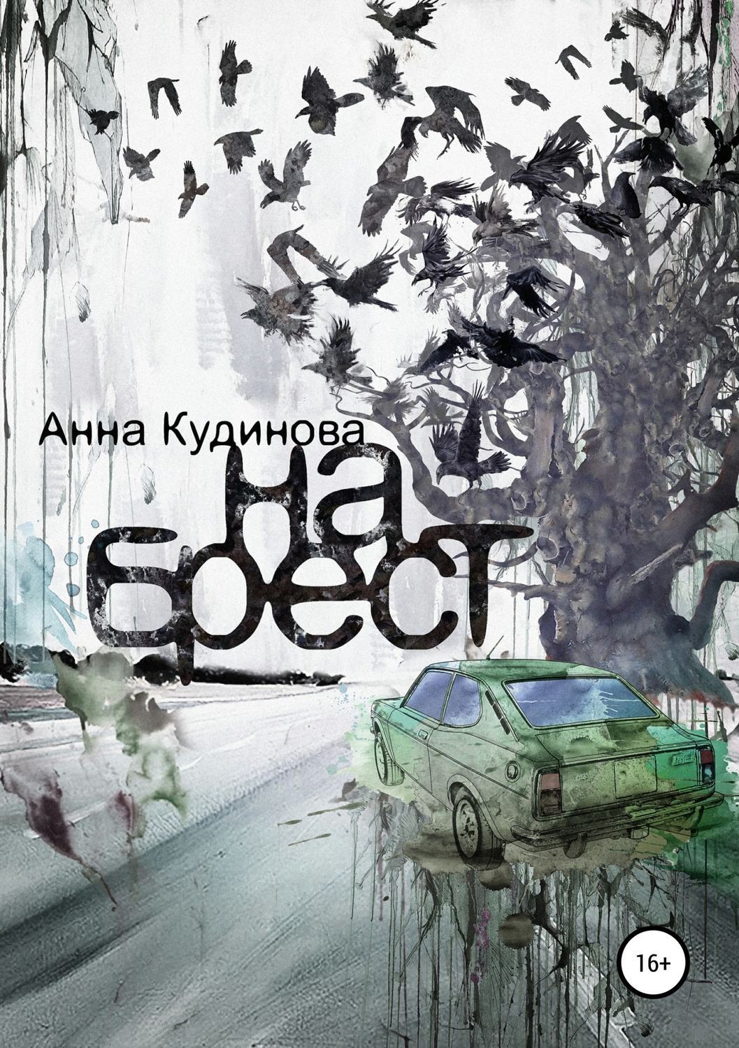 Обложка книги «На Брест»