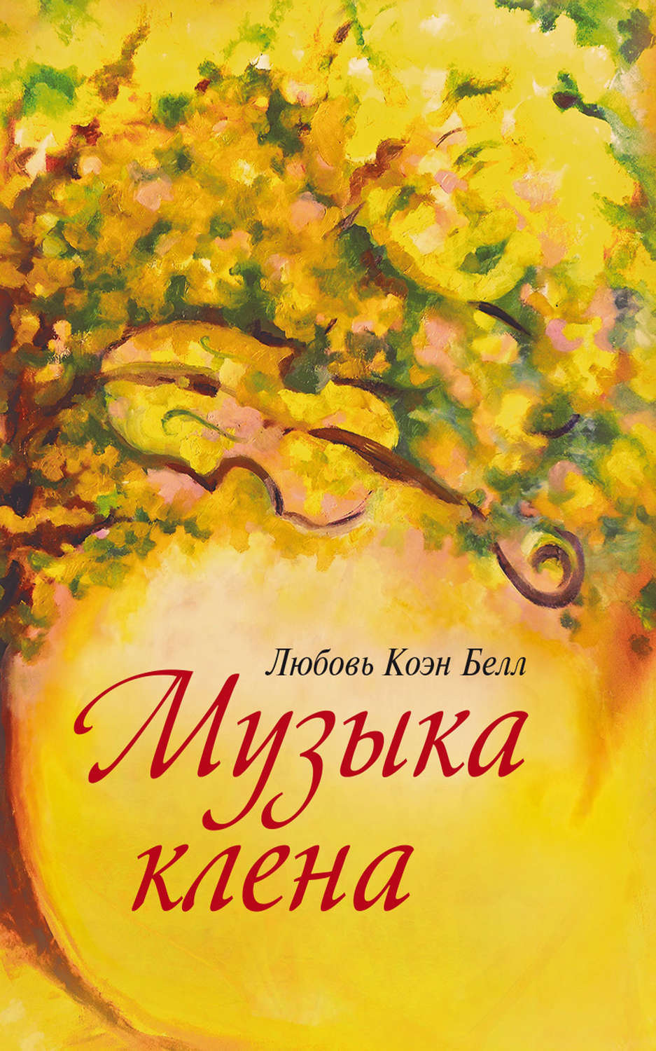 Обложка книги «Музыка клёна»