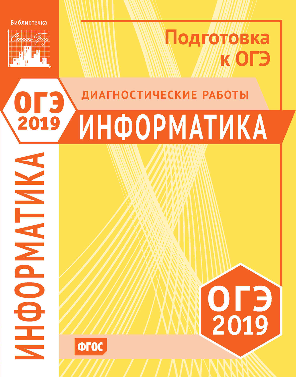 Обложка книги «Информатика и ИКТ. Подготовка к ОГЭ в 2019 году. Диагностические работы»