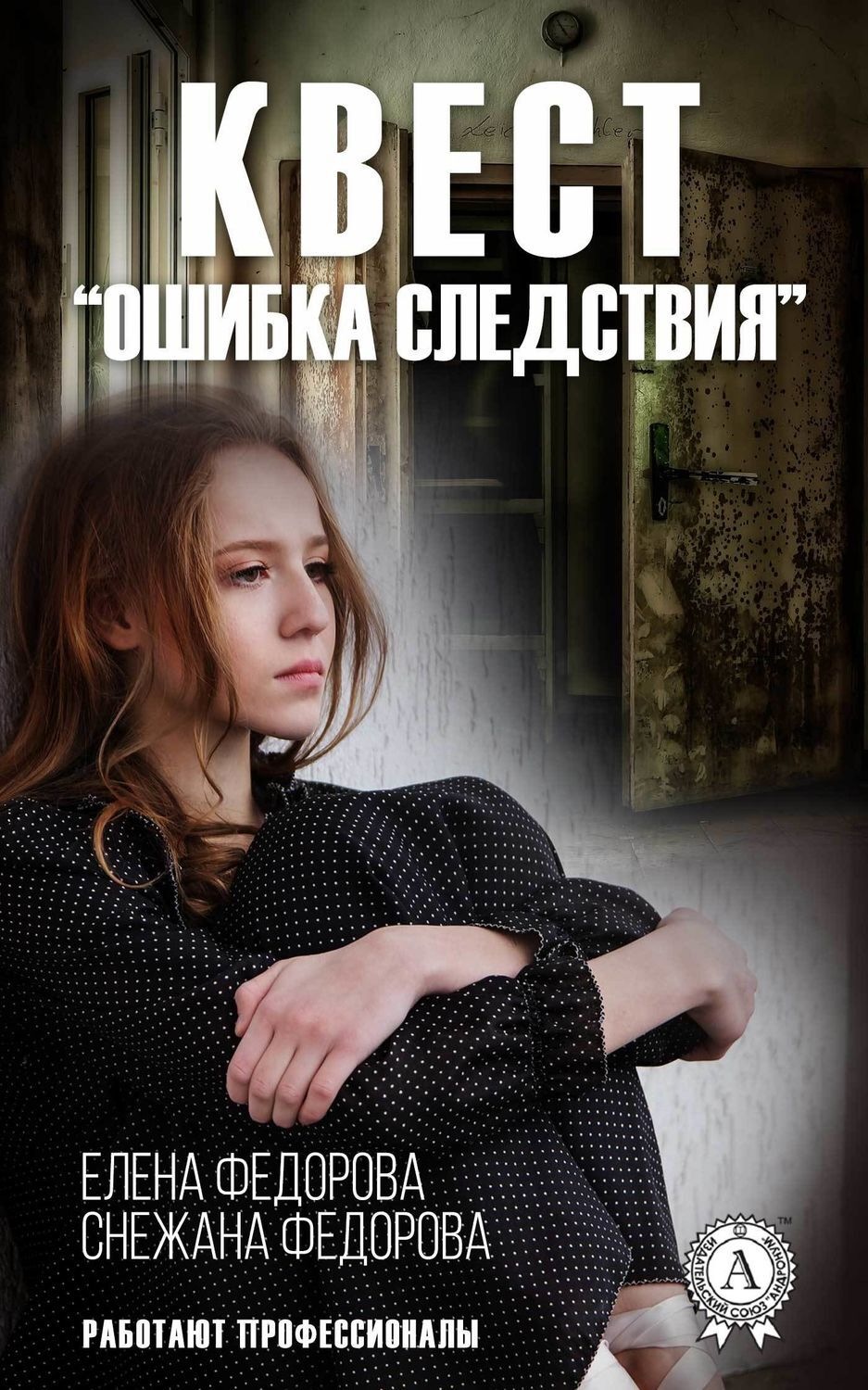 Обложка книги «Квест. «Ошибка следствия»»