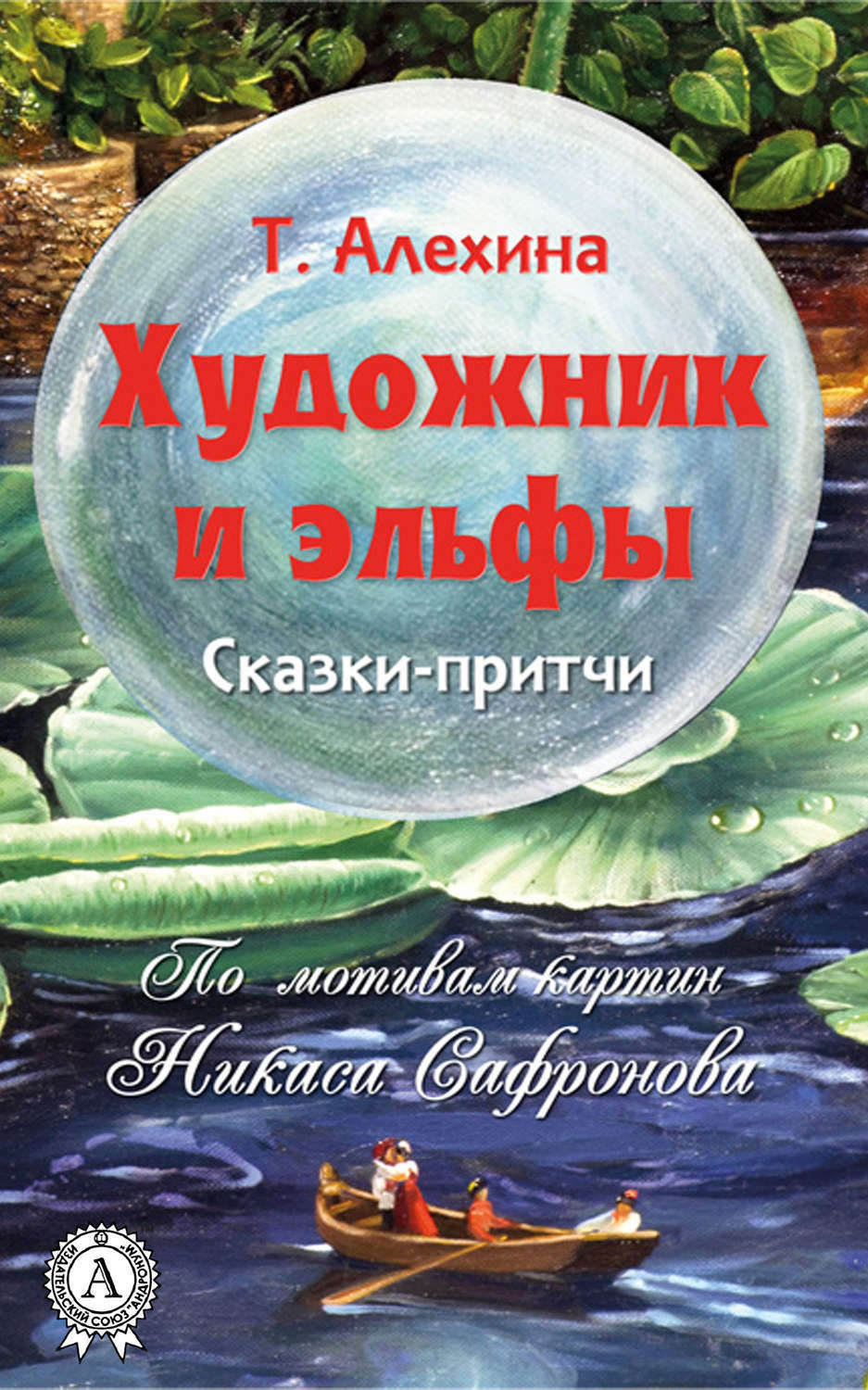 Обложка книги «Художник и эльфы»