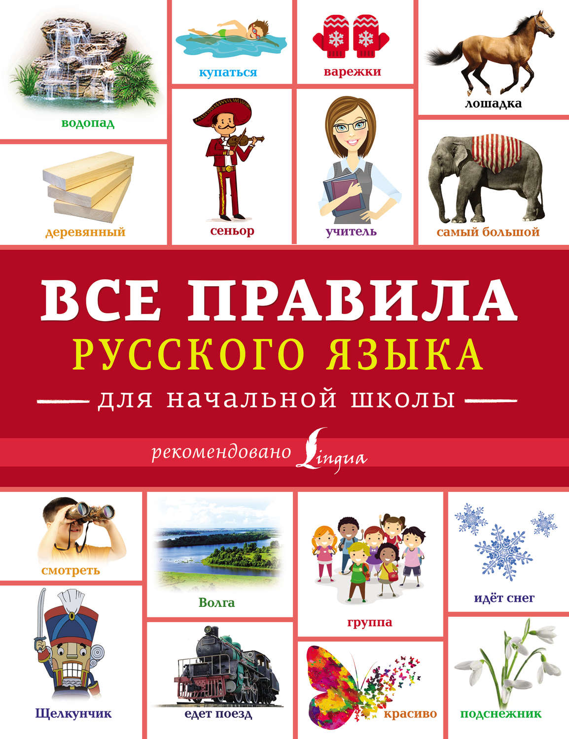Обложка книги «Все правила русского языка для начальной школы»