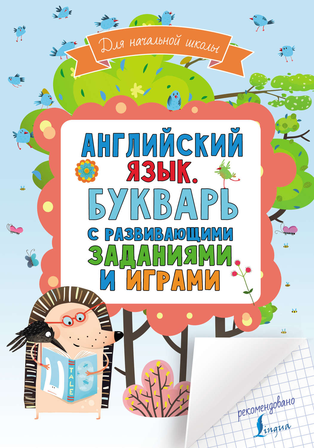 Обложка книги «Английский язык. Букварь с развивающими заданиями и играми»
