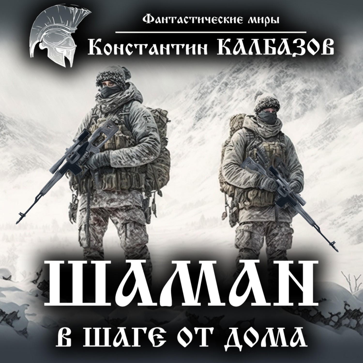 Обложка книги «Шаман. В шаге от дома»