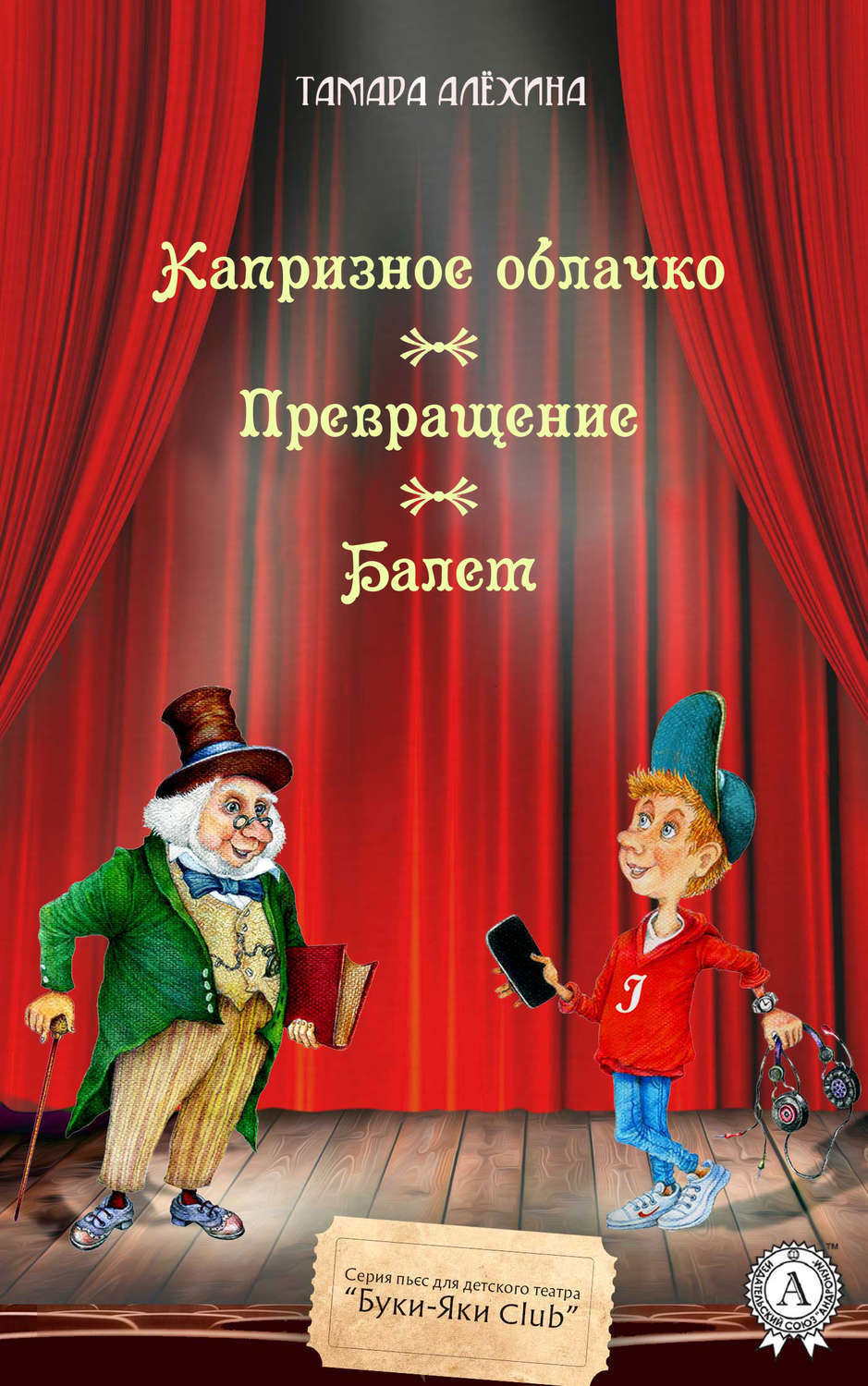 Обложка книги «Капризное облачко. Превращение. Балет»