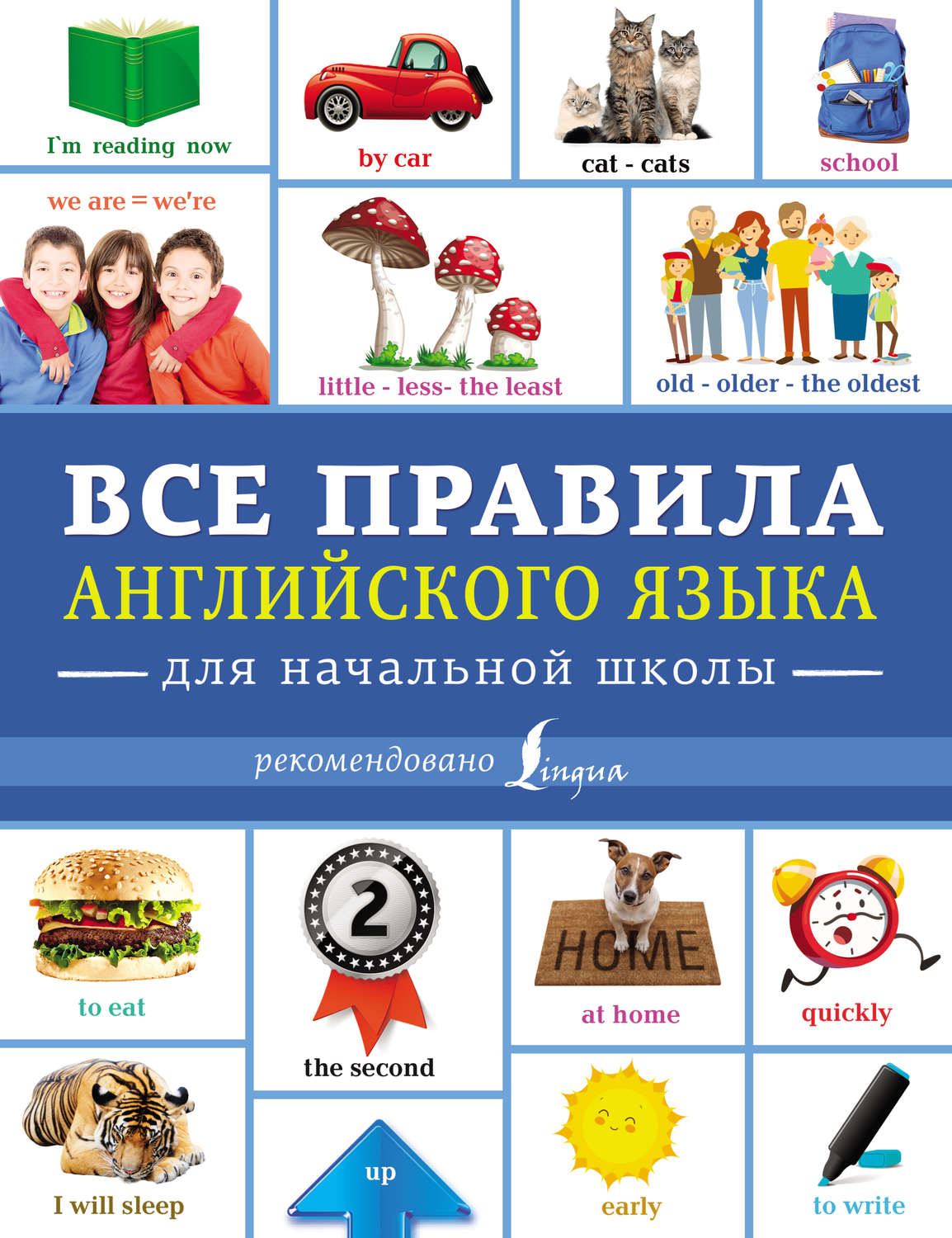 Обложка книги «Все правила английского языка для начальной школы»
