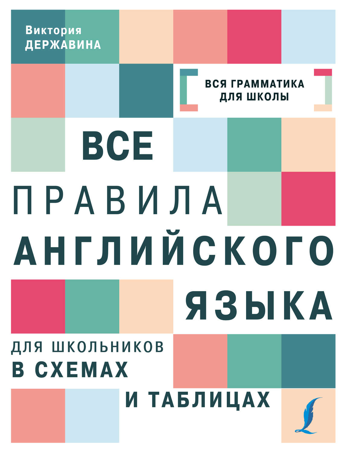 Обложка книги «Все правила английского языка для школьников в схемах и таблицах»