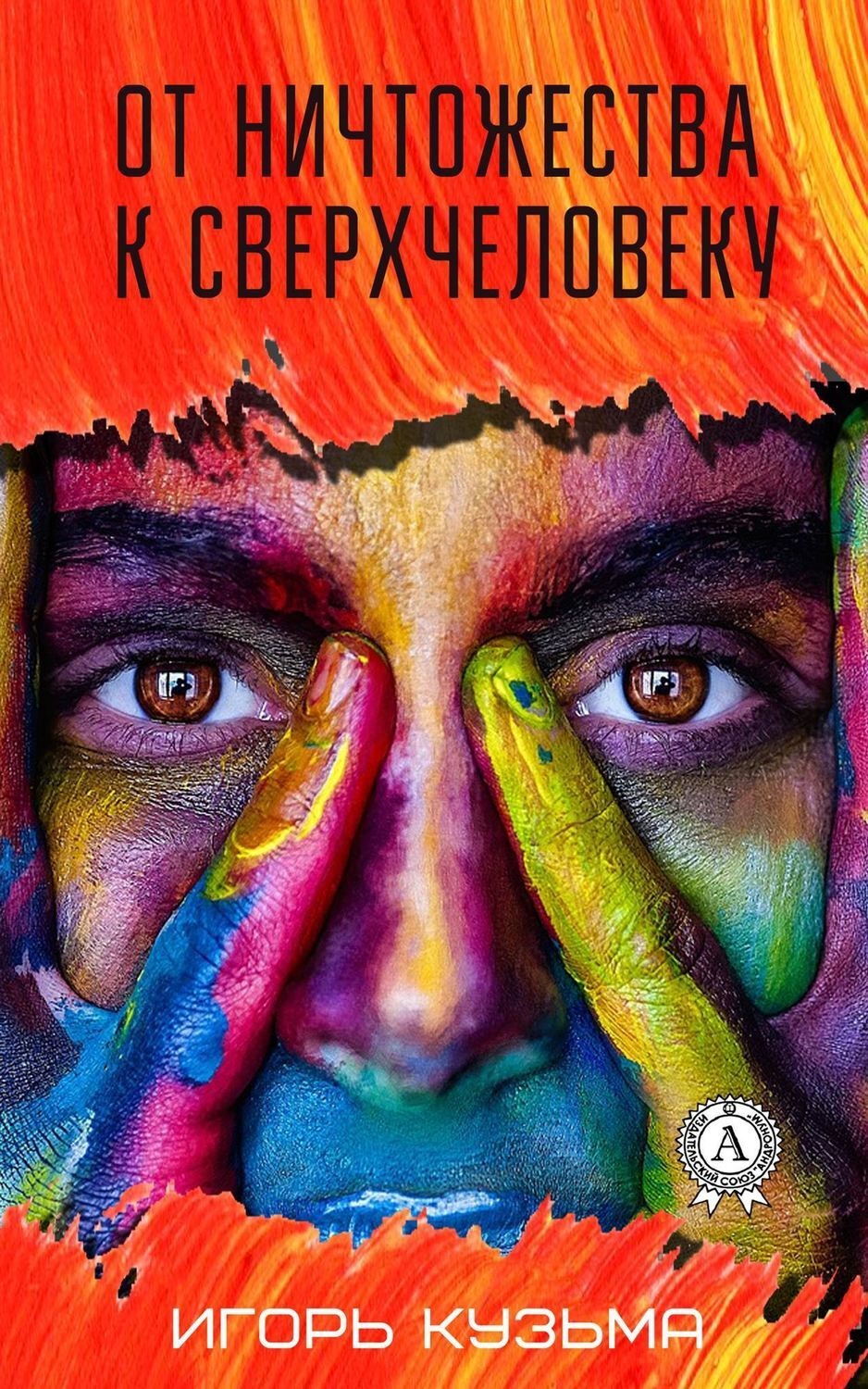 Обложка книги «От ничтожества к сверхчеловеку»