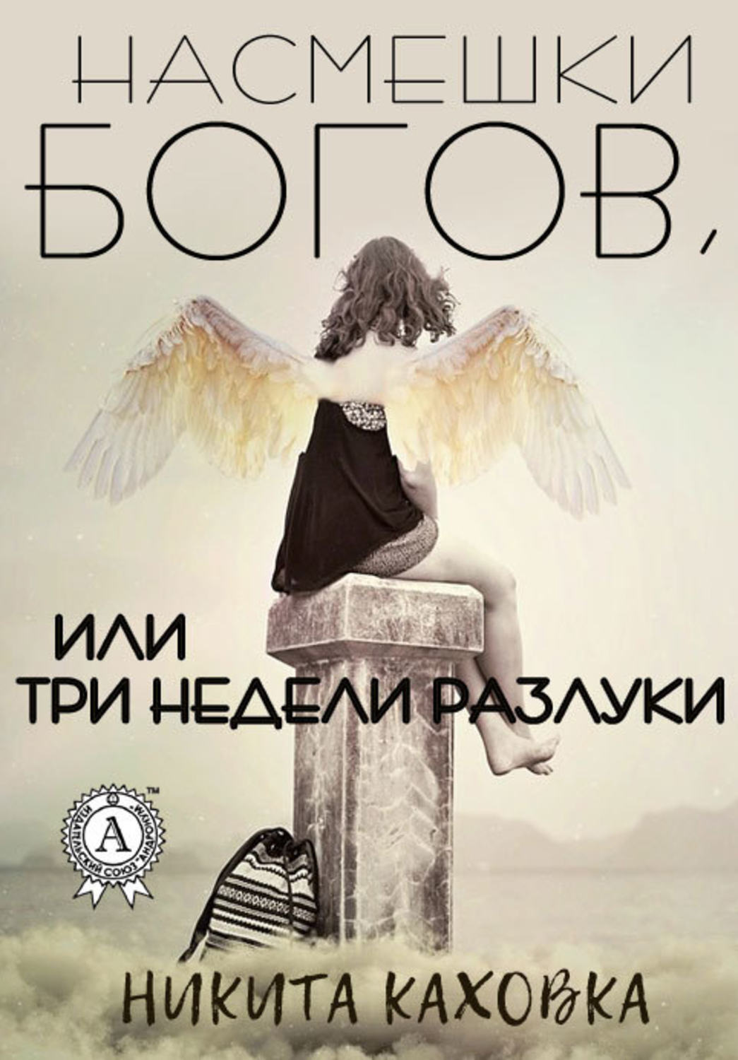 Обложка книги «Насмешки богов, или три недели разлуки»
