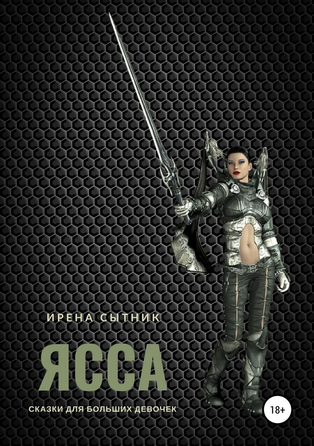 Обложка книги «Ясса»
