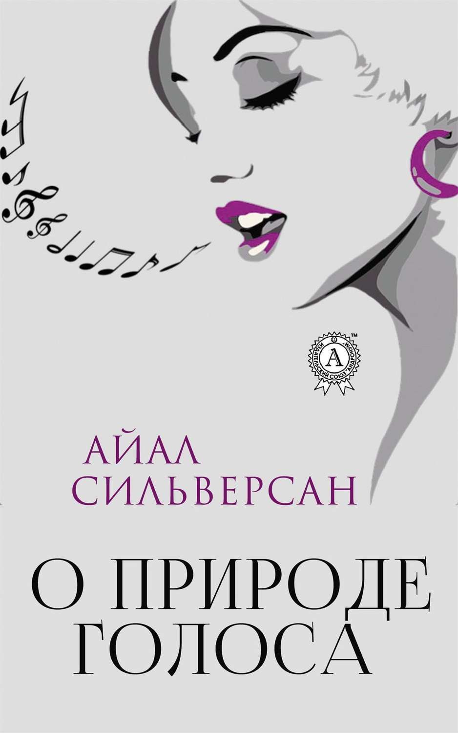 Обложка книги «О природе голоса»