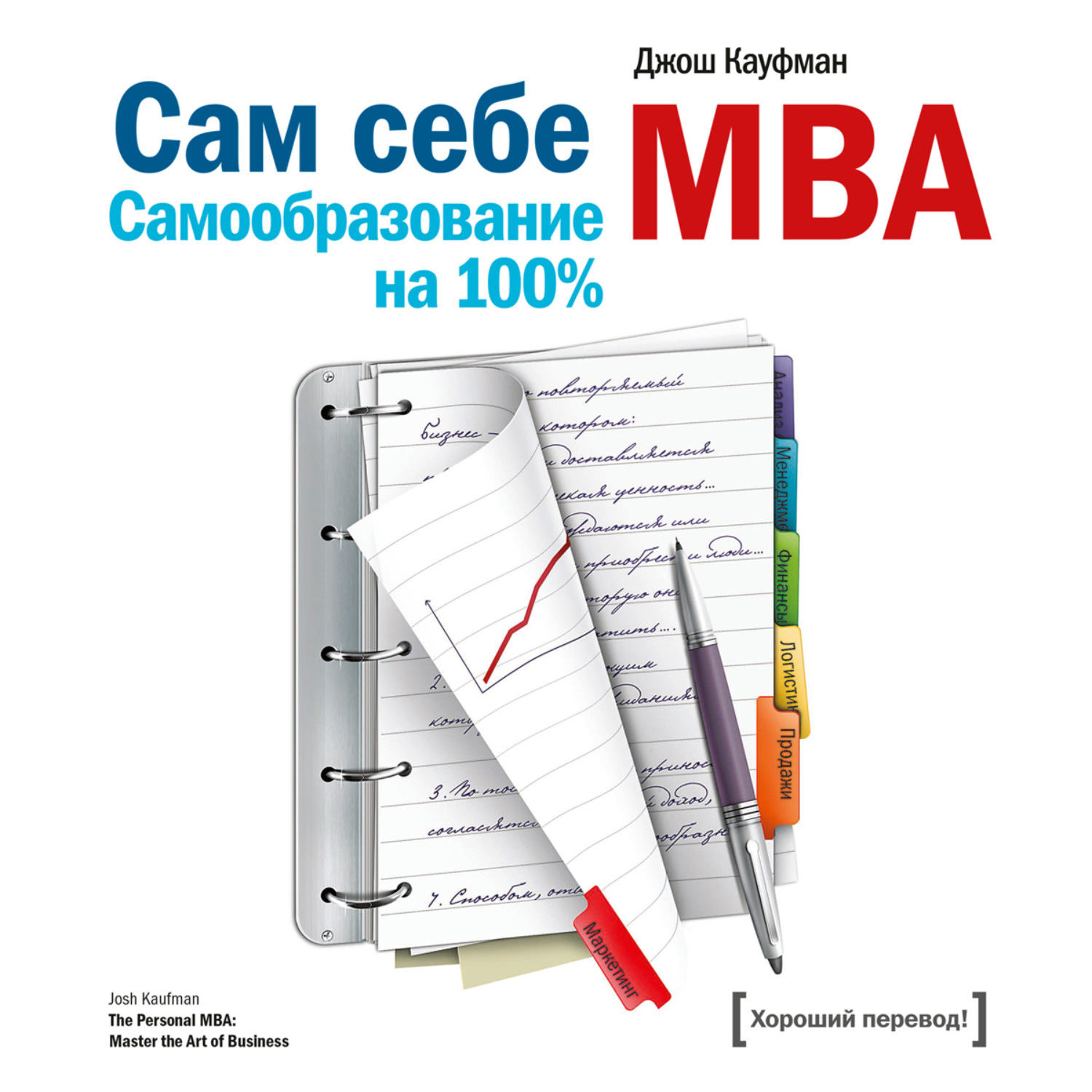 Обложка книги «Сам себе MBA. Самообразование на 100%»
