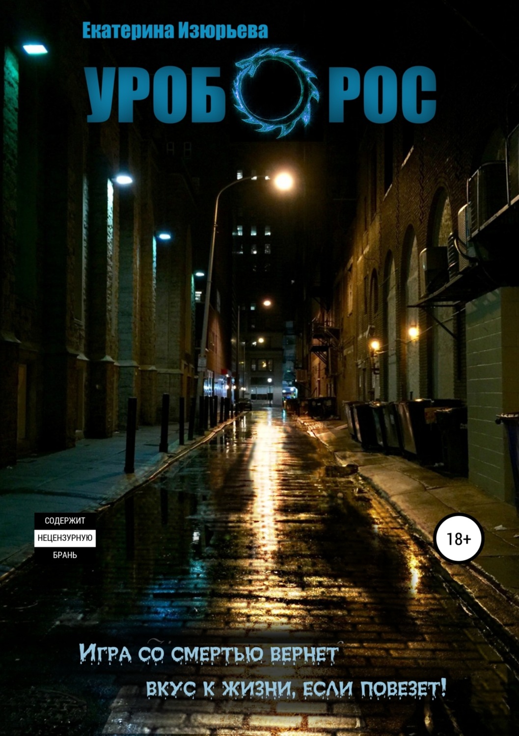 Обложка книги «Уроборос»