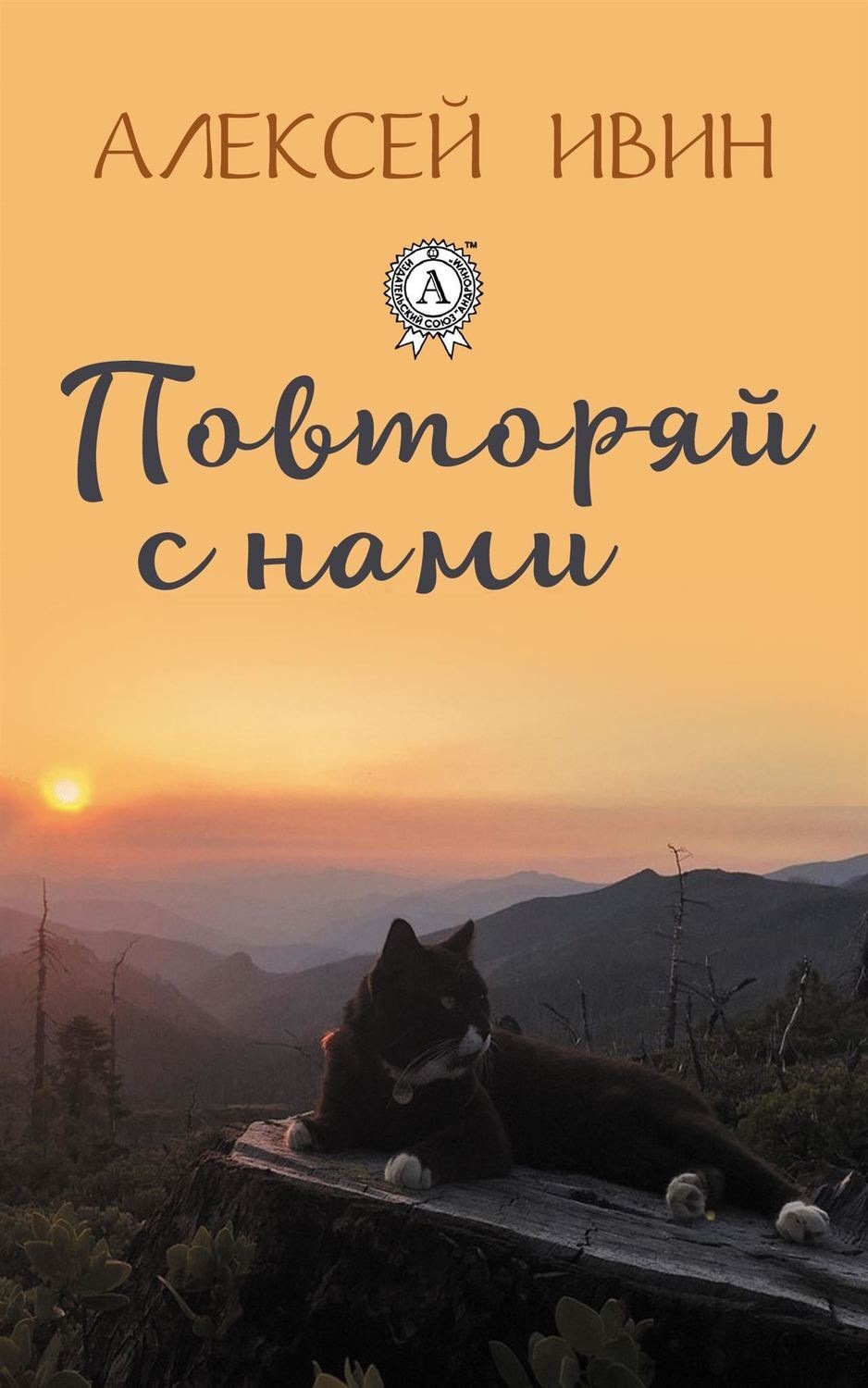 Обложка книги «Повторяй с нами»