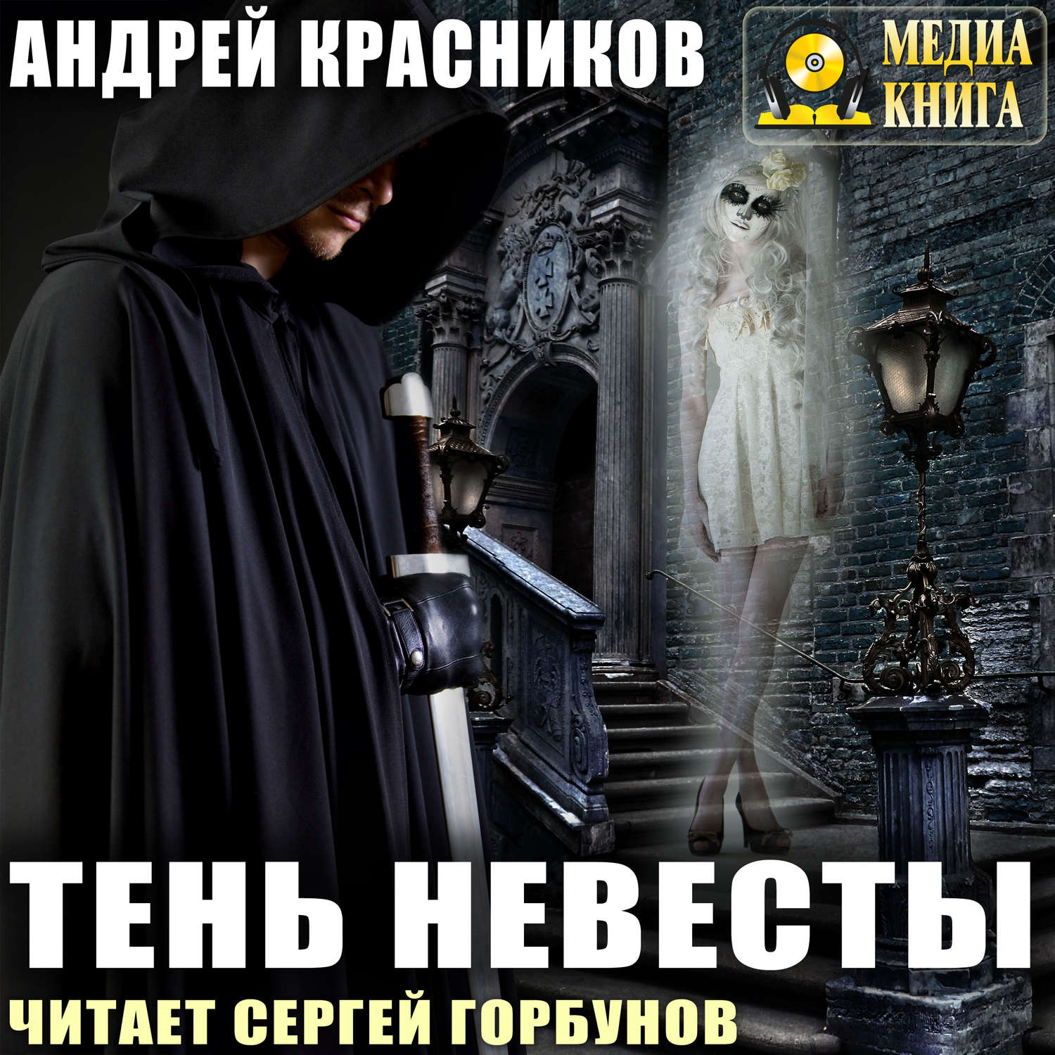 Обложка книги «Тень Невесты»
