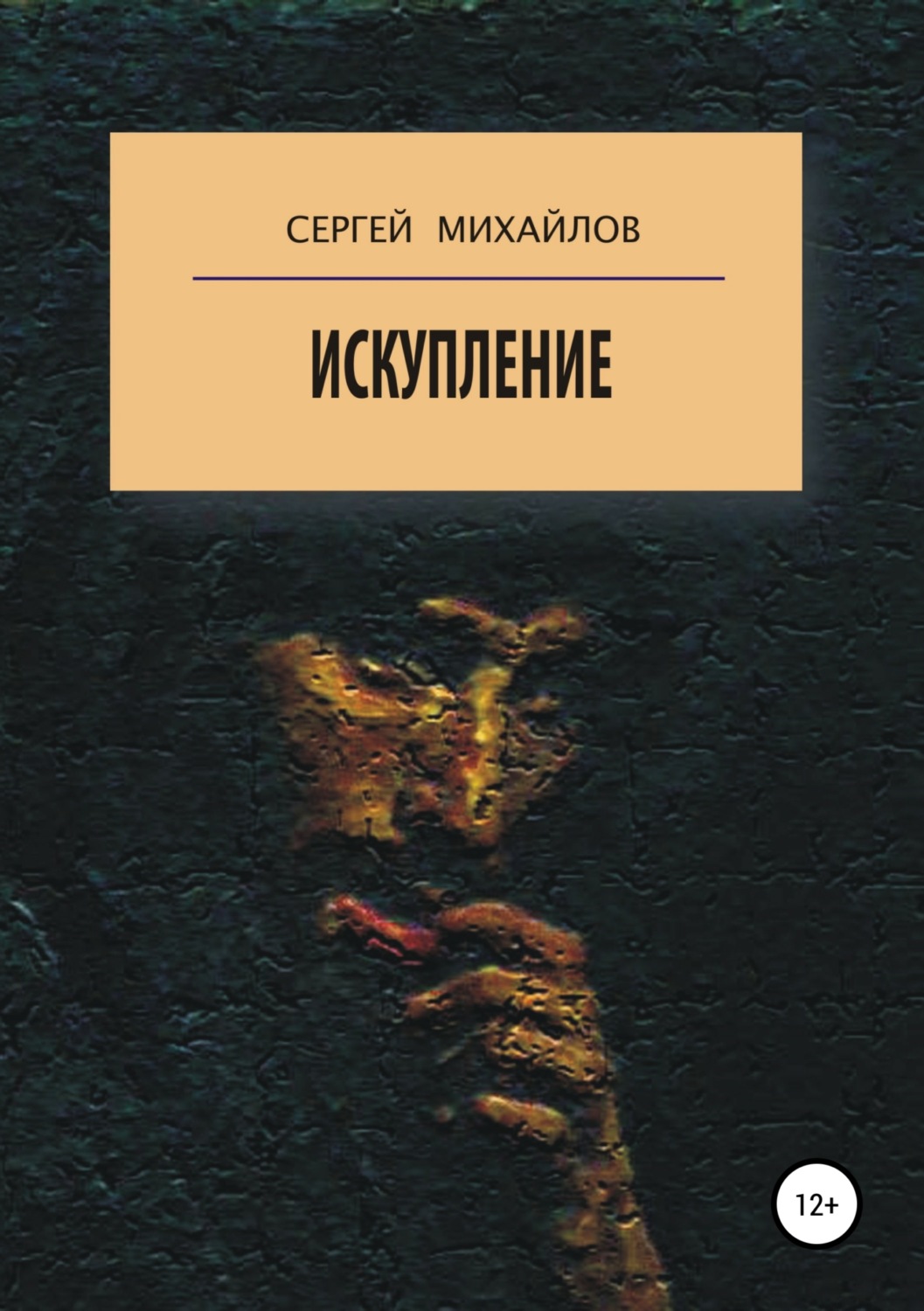 Обложка книги «Искупление»