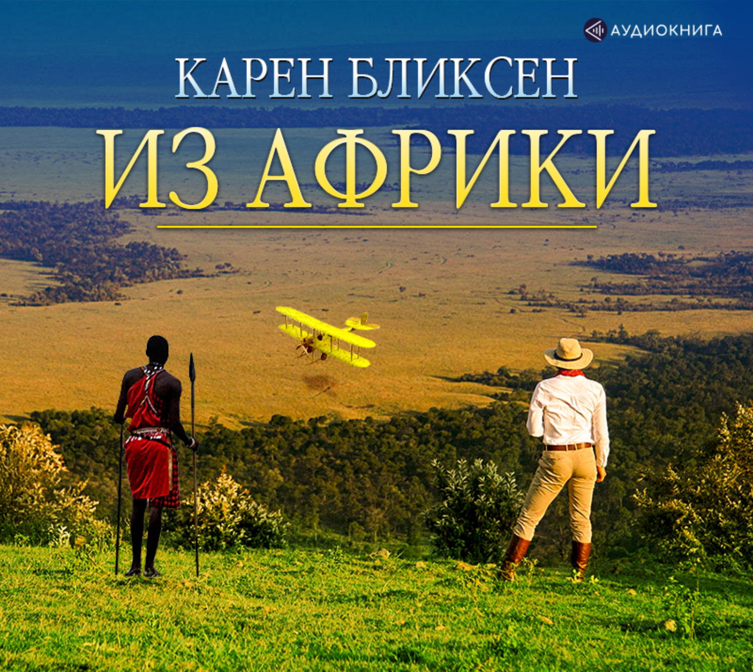 Обложка книги «Из Африки»