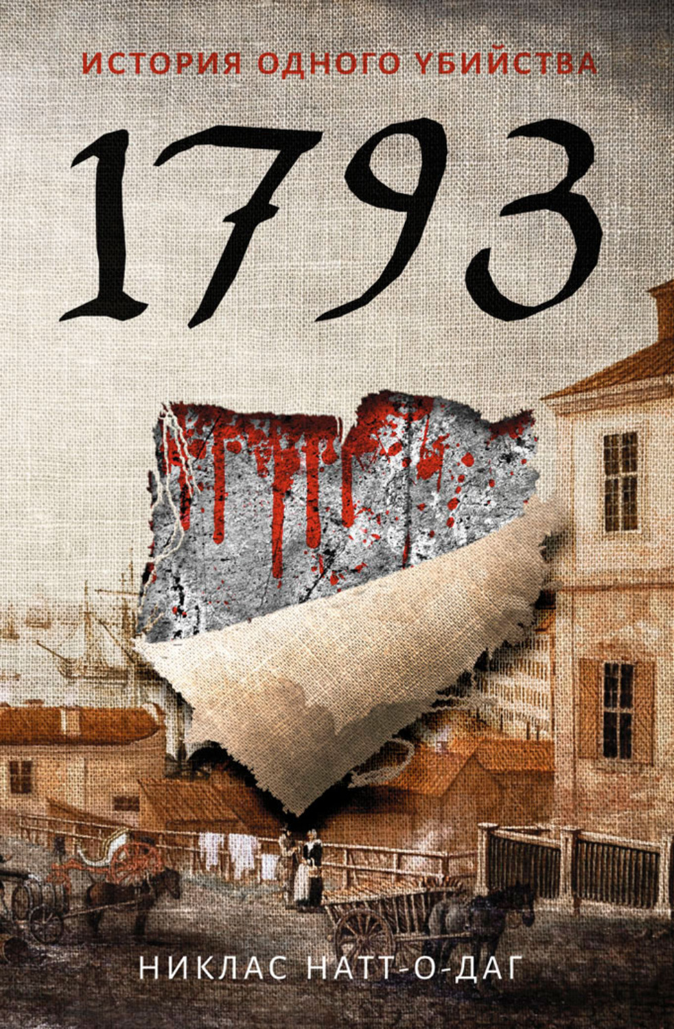Обложка книги «1793. История одного убийства»