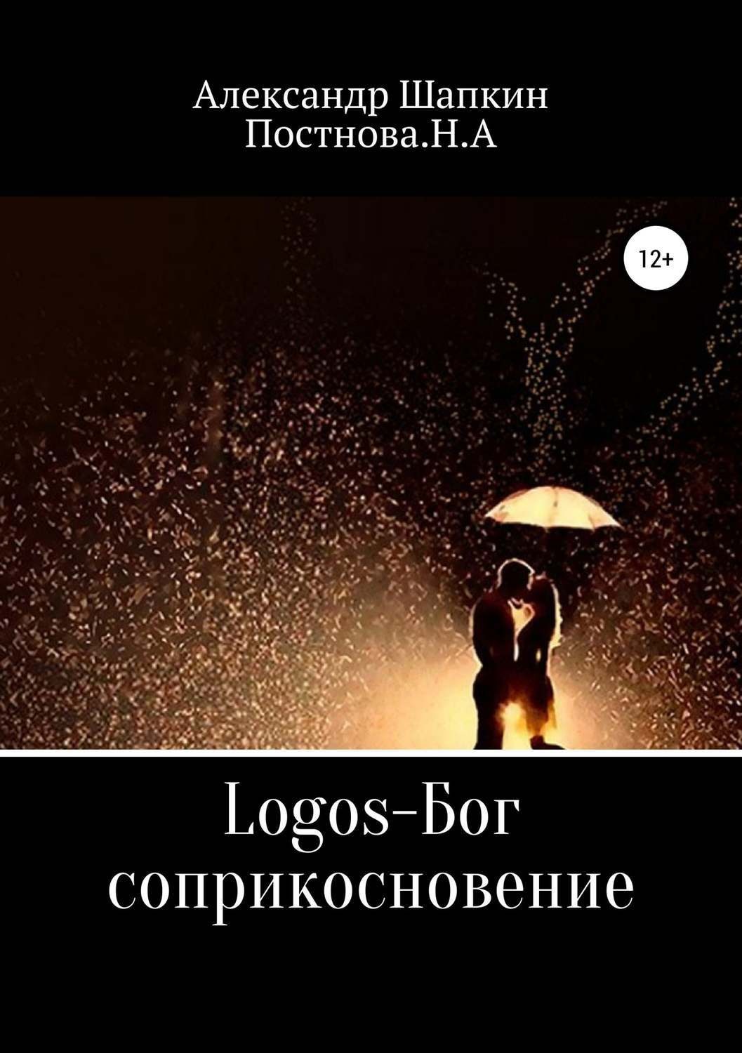 Обложка книги «Logos-Бог, соприкосновение»