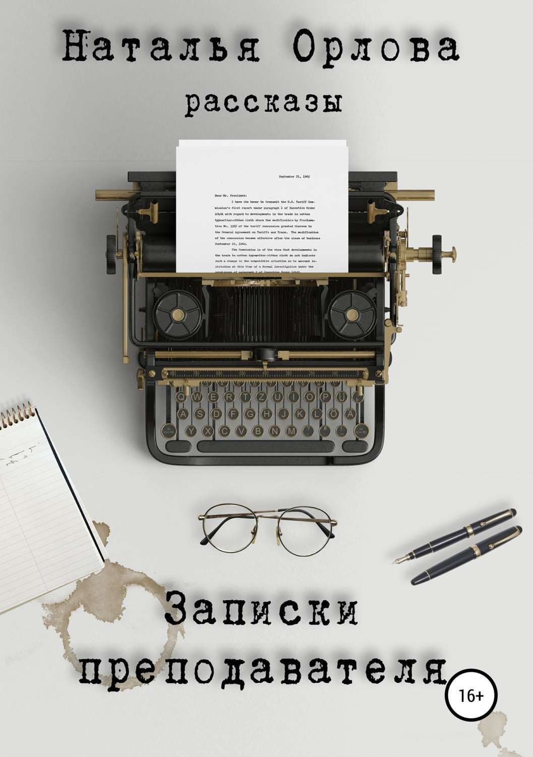 Обложка книги «Записки преподавателя»