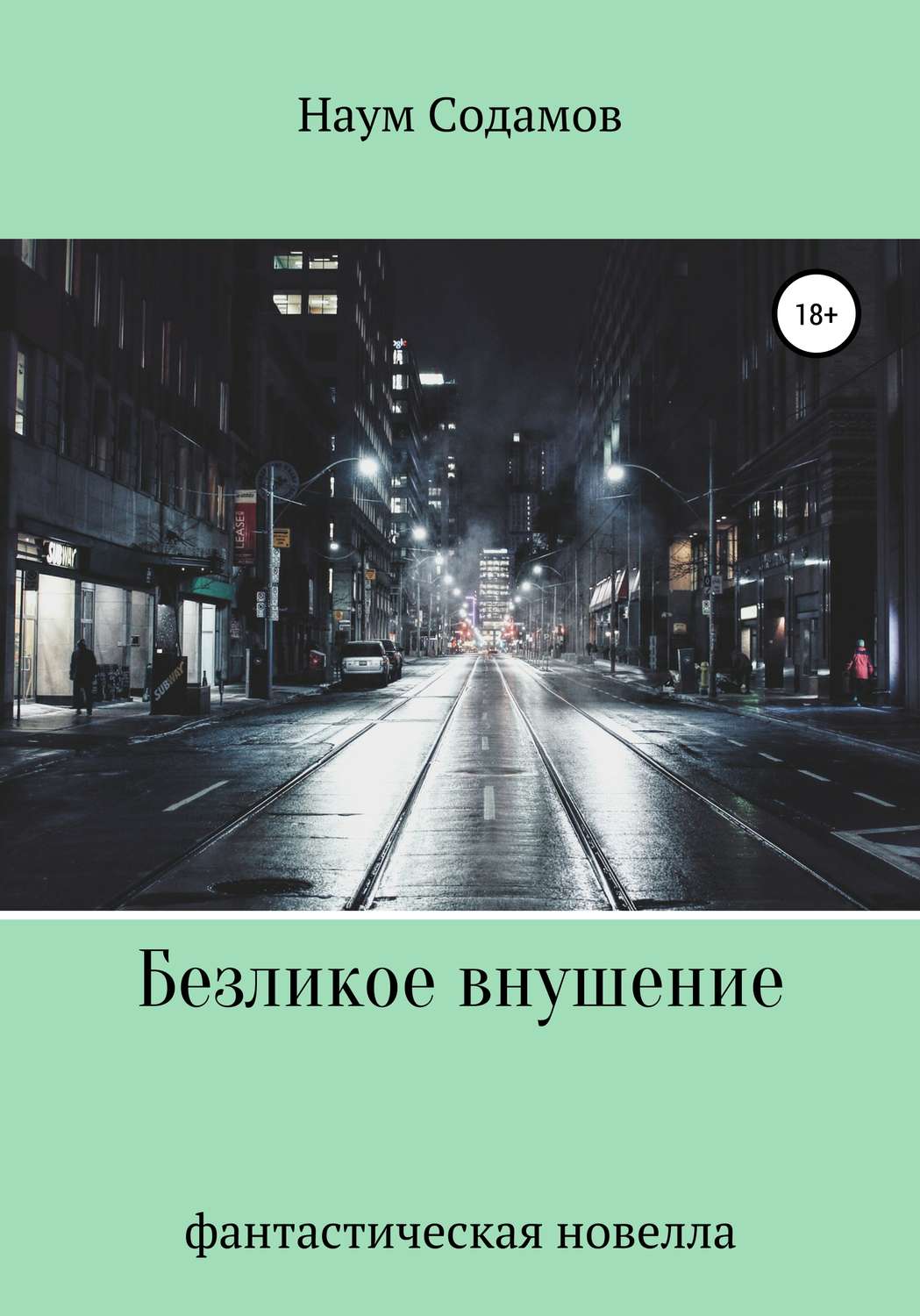 Обложка книги «Безликое внушение»
