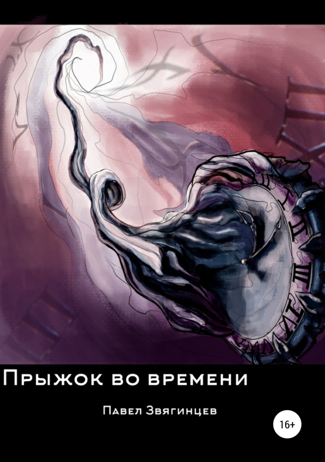 Обложка книги «Прыжок во времени»