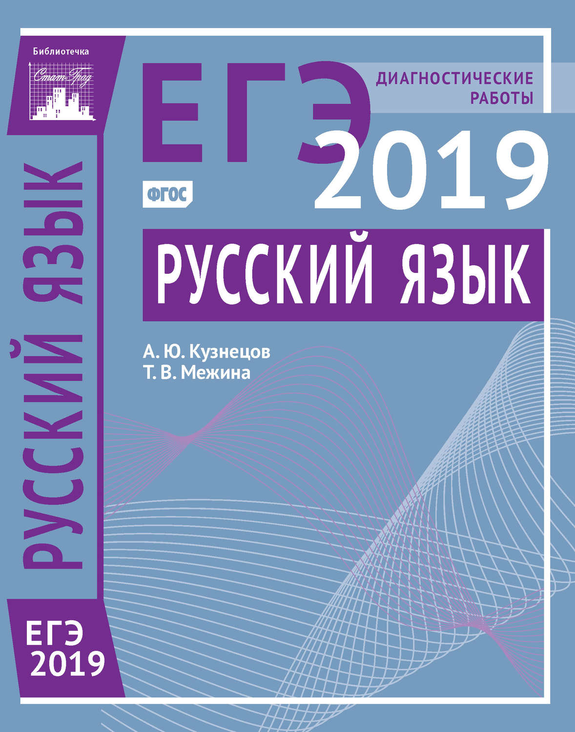 Обложка книги «Русский язык. Подготовка к ЕГЭ в 2019 году. Диагностические работы»