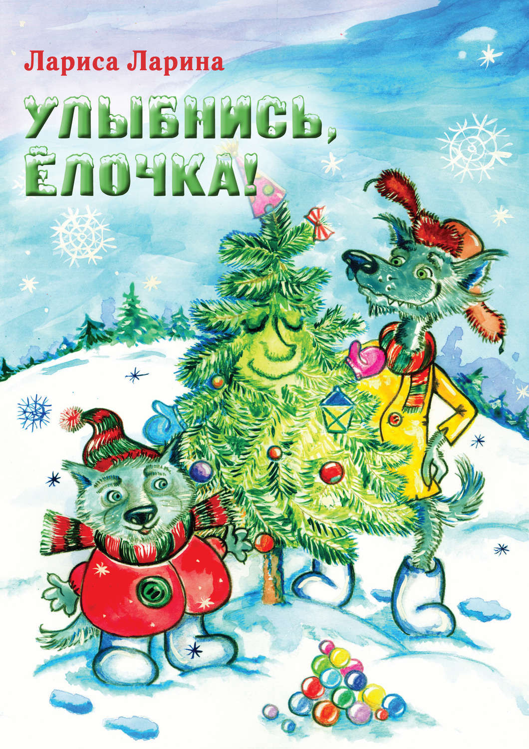 Обложка книги «Улыбнись, Ёлочка!»
