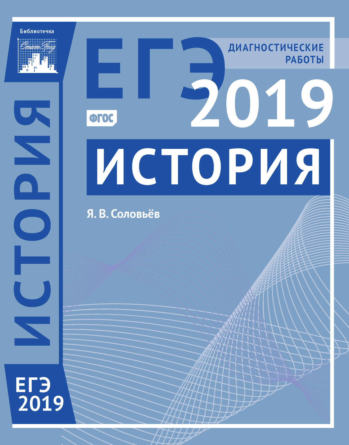 Обложка книги «История. Подготовка к ЕГЭ в 2019 году. Диагностические работы»