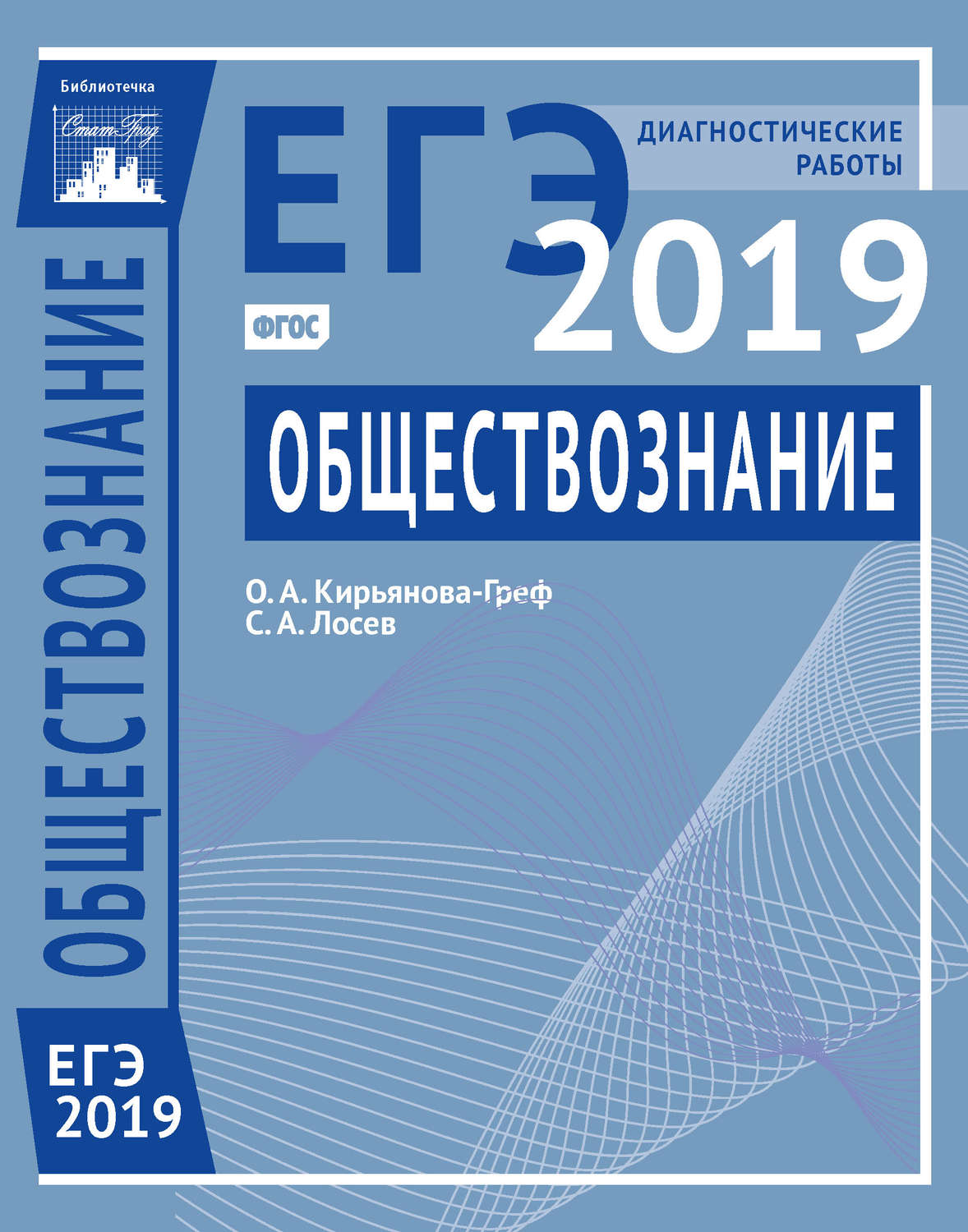 Обложка книги «Обществознание. Подготовка к ЕГЭ в 2019 году. Диагностические работы»