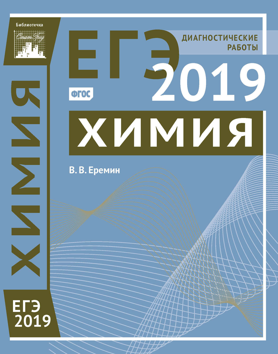 Обложка книги «Химия. Подготовка к ЕГЭ в 2019 году. Диагностические работы»