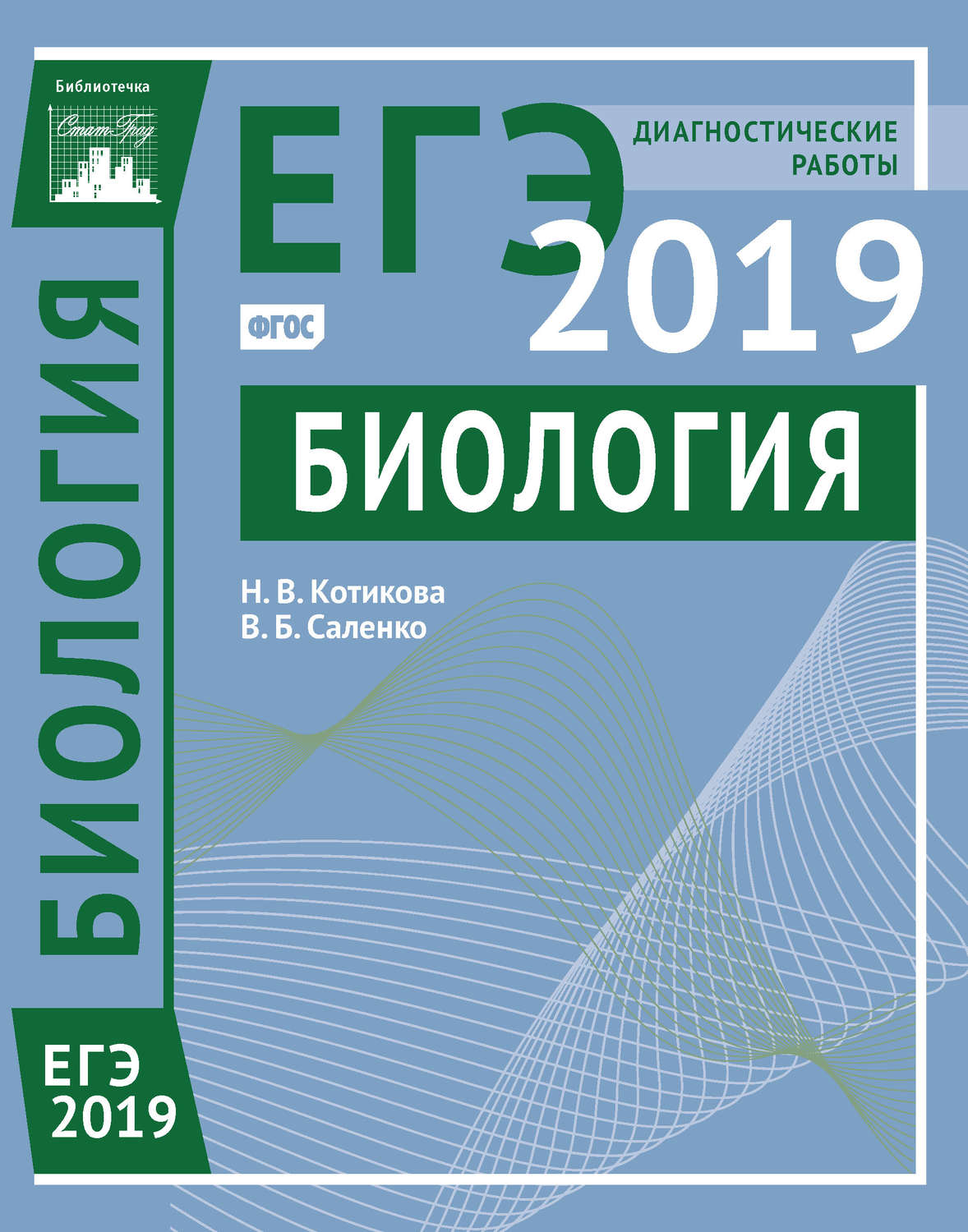 Обложка книги «Биология. Подготовка к ЕГЭ в 2019 году. Диагностические работы»