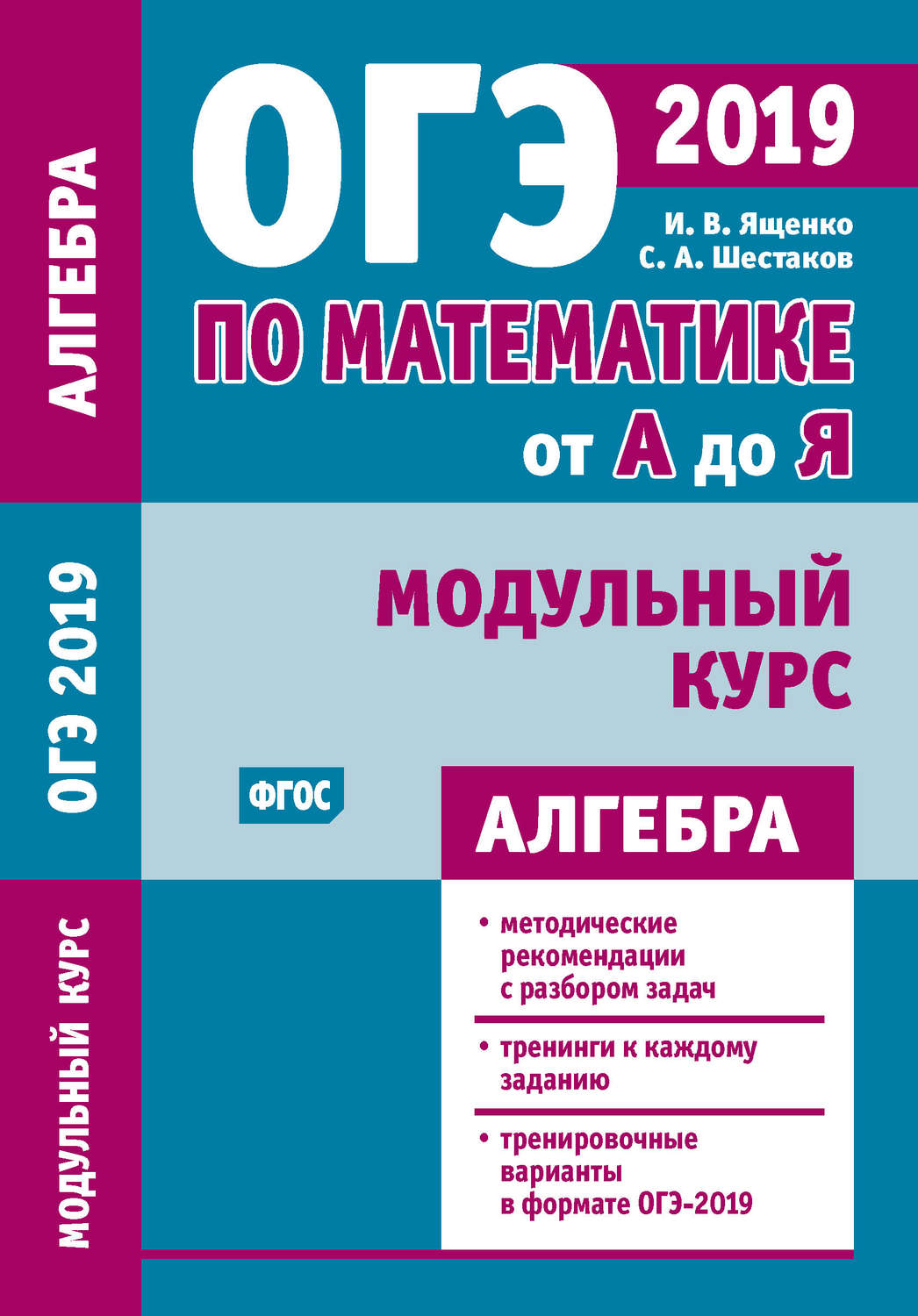 Обложка книги «ОГЭ по математике от А до Я. Модульный курс. Алгебра»