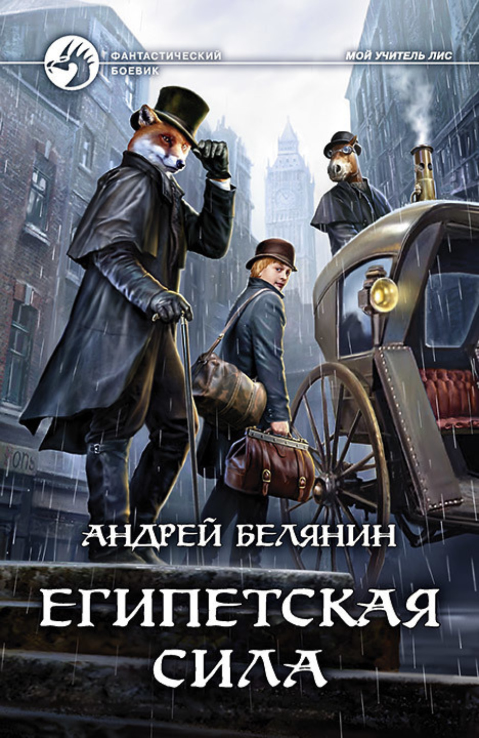 Обложка книги «Египетская сила»