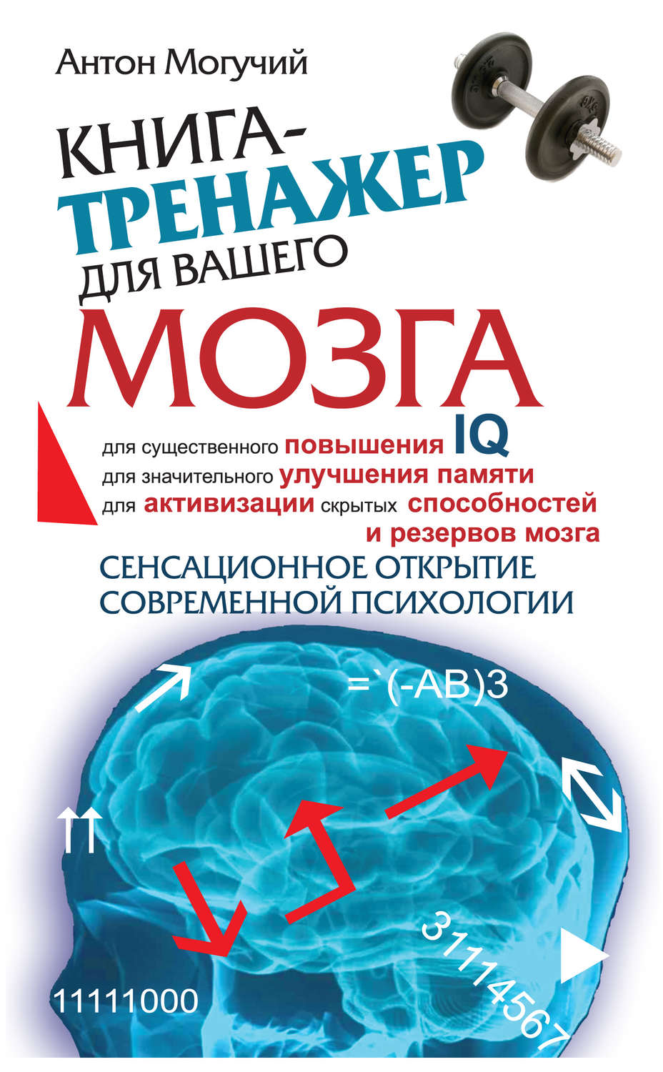 Обложка книги «Книга-тренажер для вашего мозга»