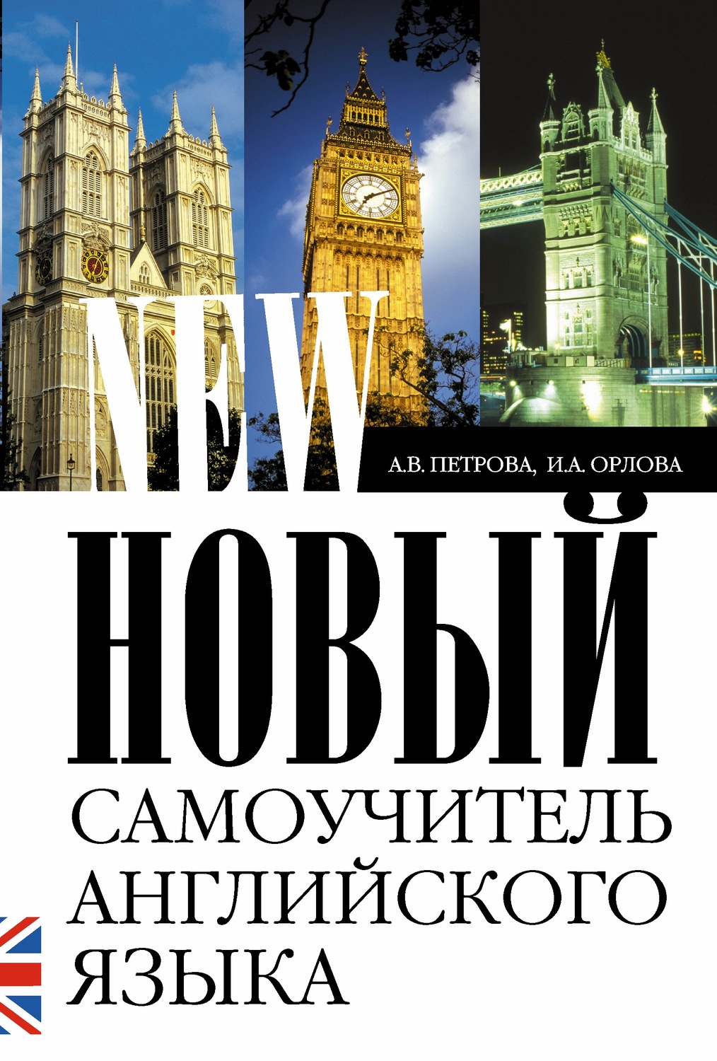 Обложка книги «Новый самоучитель английского языка. Практический курс»