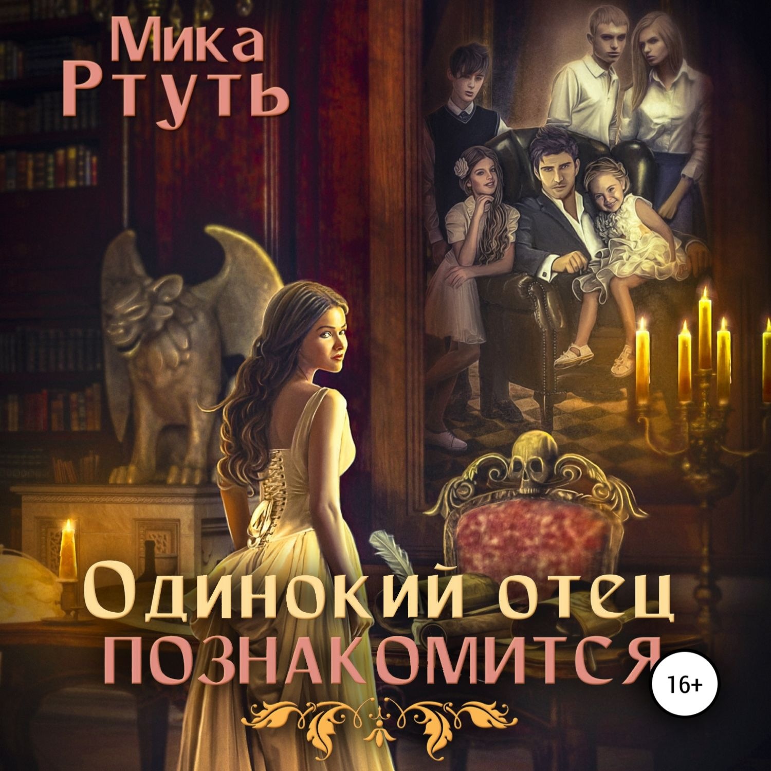 Обложка книги «Одинокий отец познакомится»