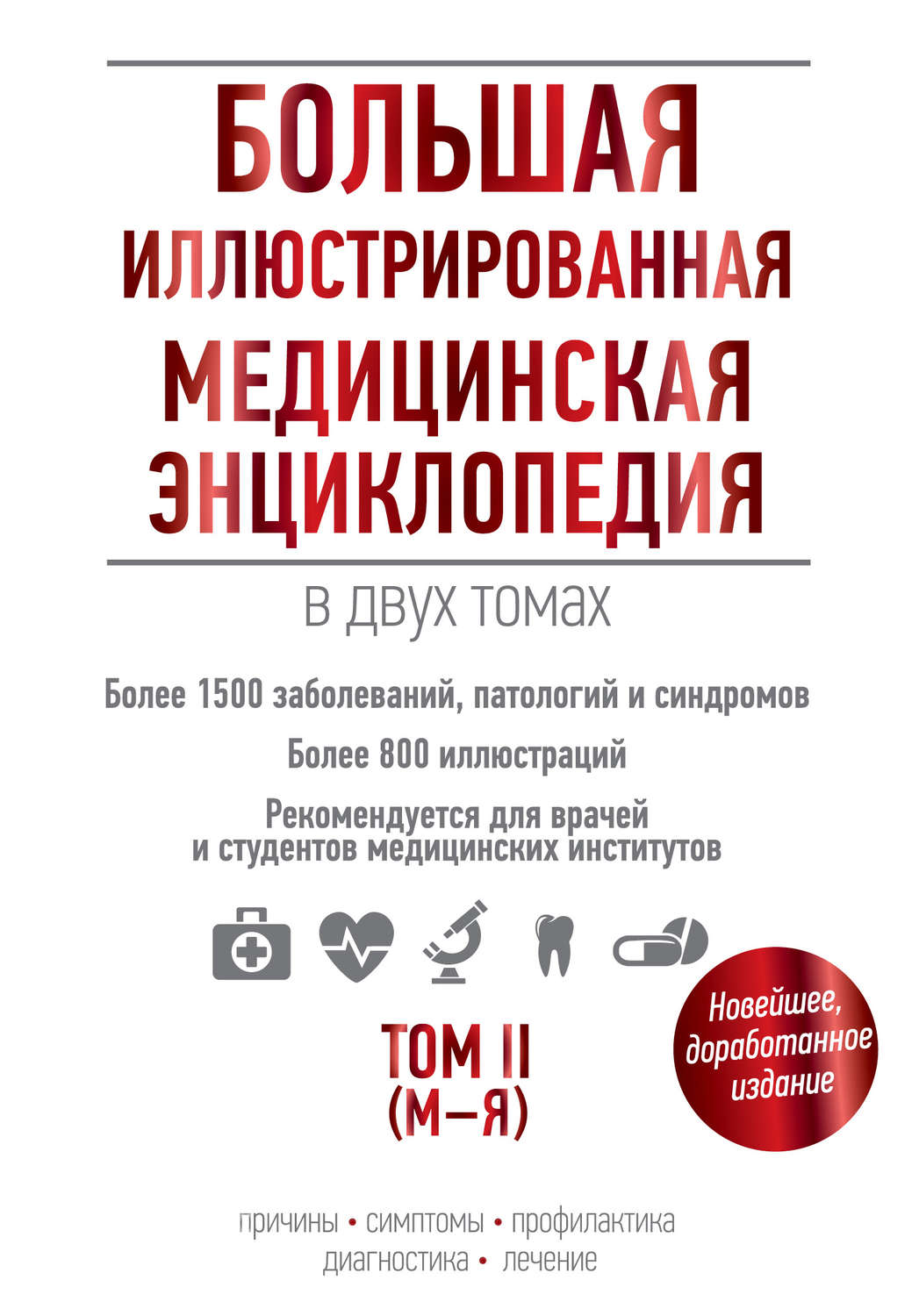 Обложка книги «Большая иллюстрированная медицинская энциклопедия. Том II (М–Я)»
