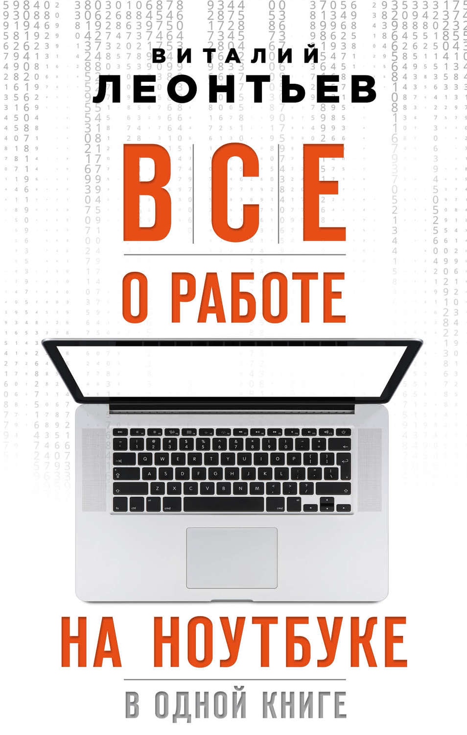 Обложка книги «Все о работе на ноутбуке в одной книге»