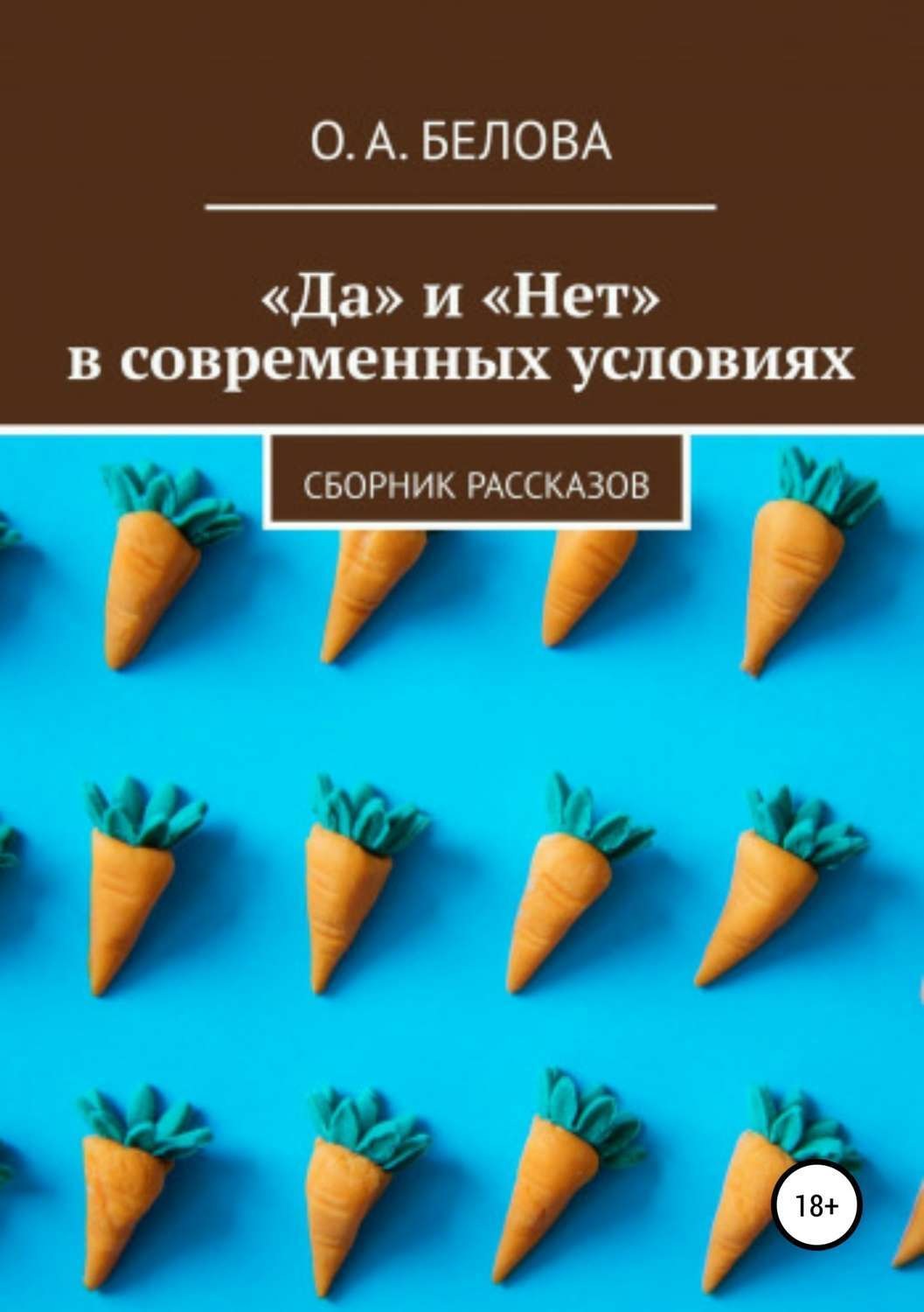 Обложка книги ««Да» и «Нет» в современных условиях»
