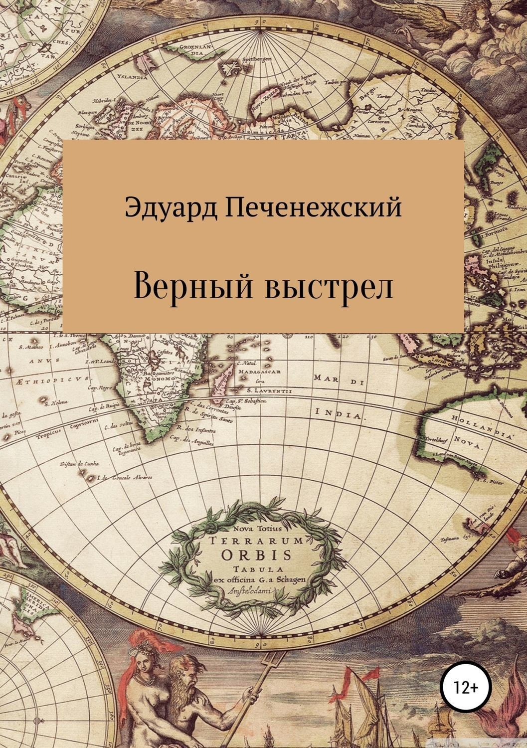 Обложка книги «Верный выстрел»