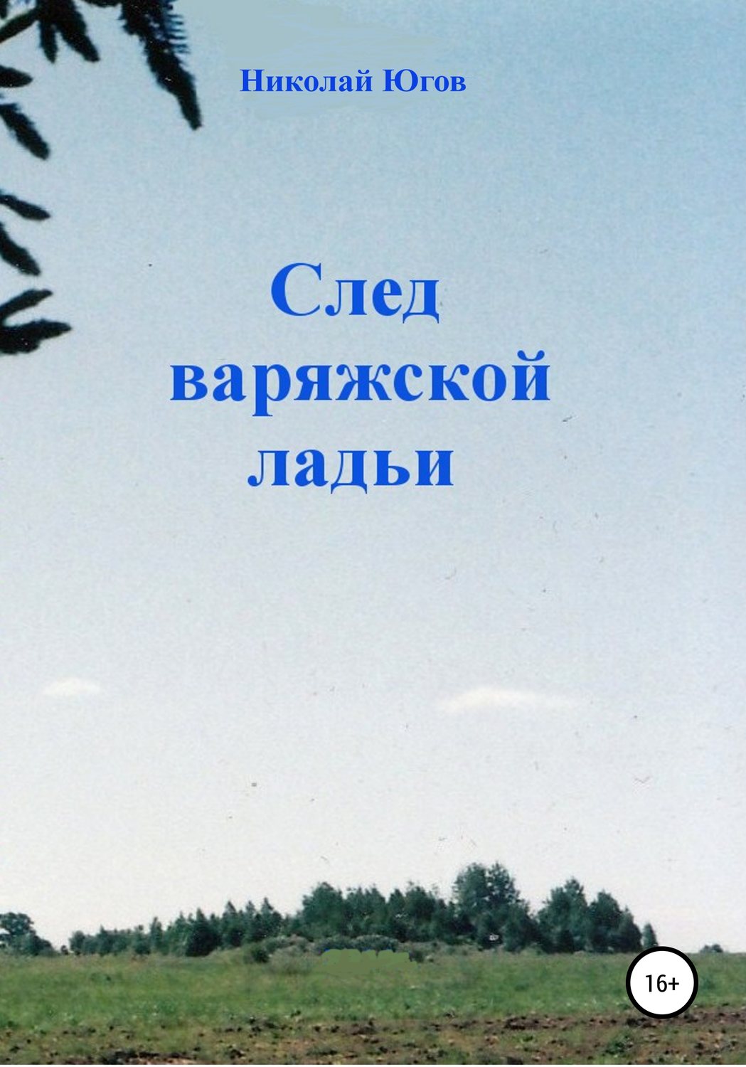 Обложка книги «След варяжской ладьи»