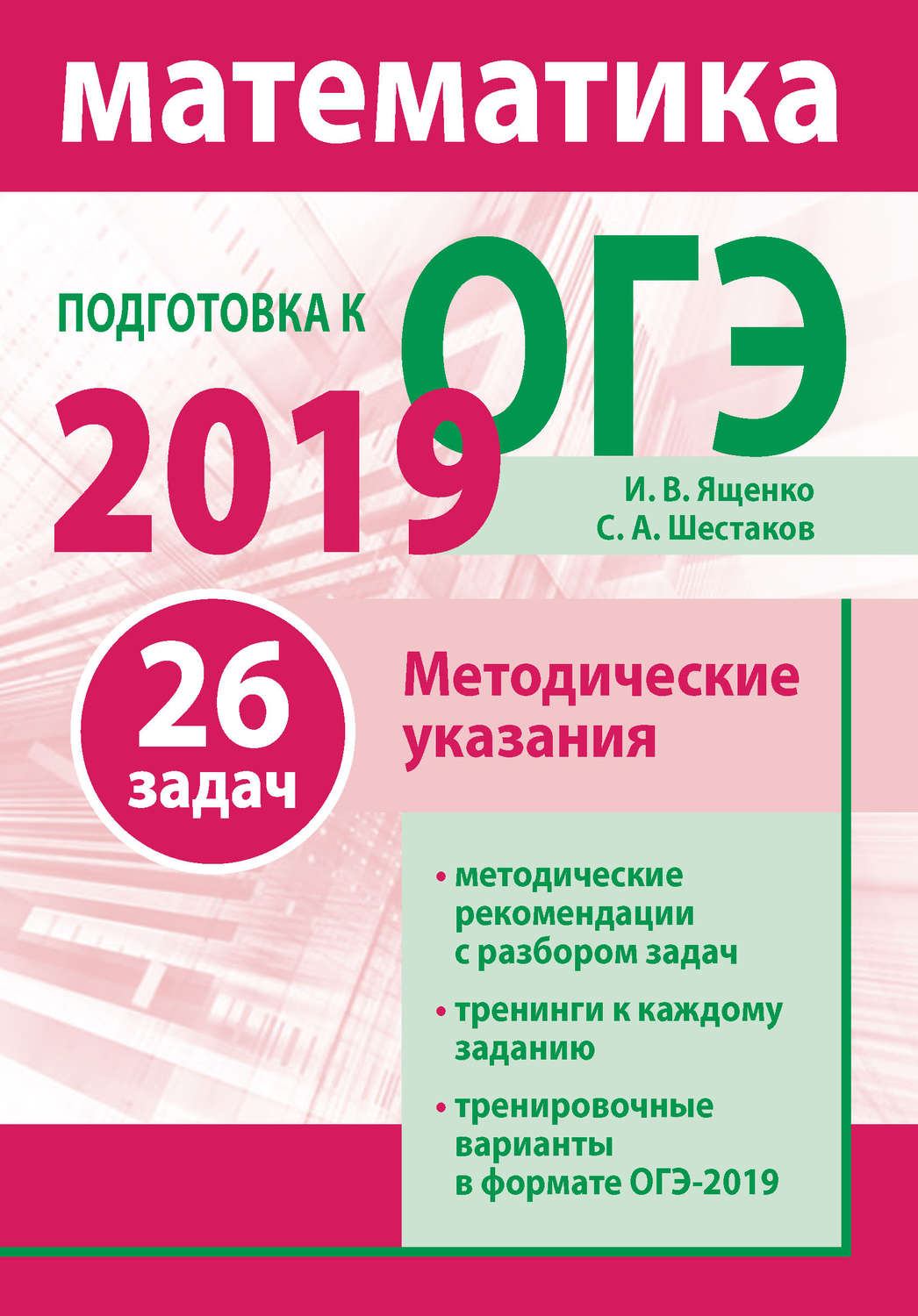 Обложка книги «Подготовка к ОГЭ по математике 2019. Методические указания»