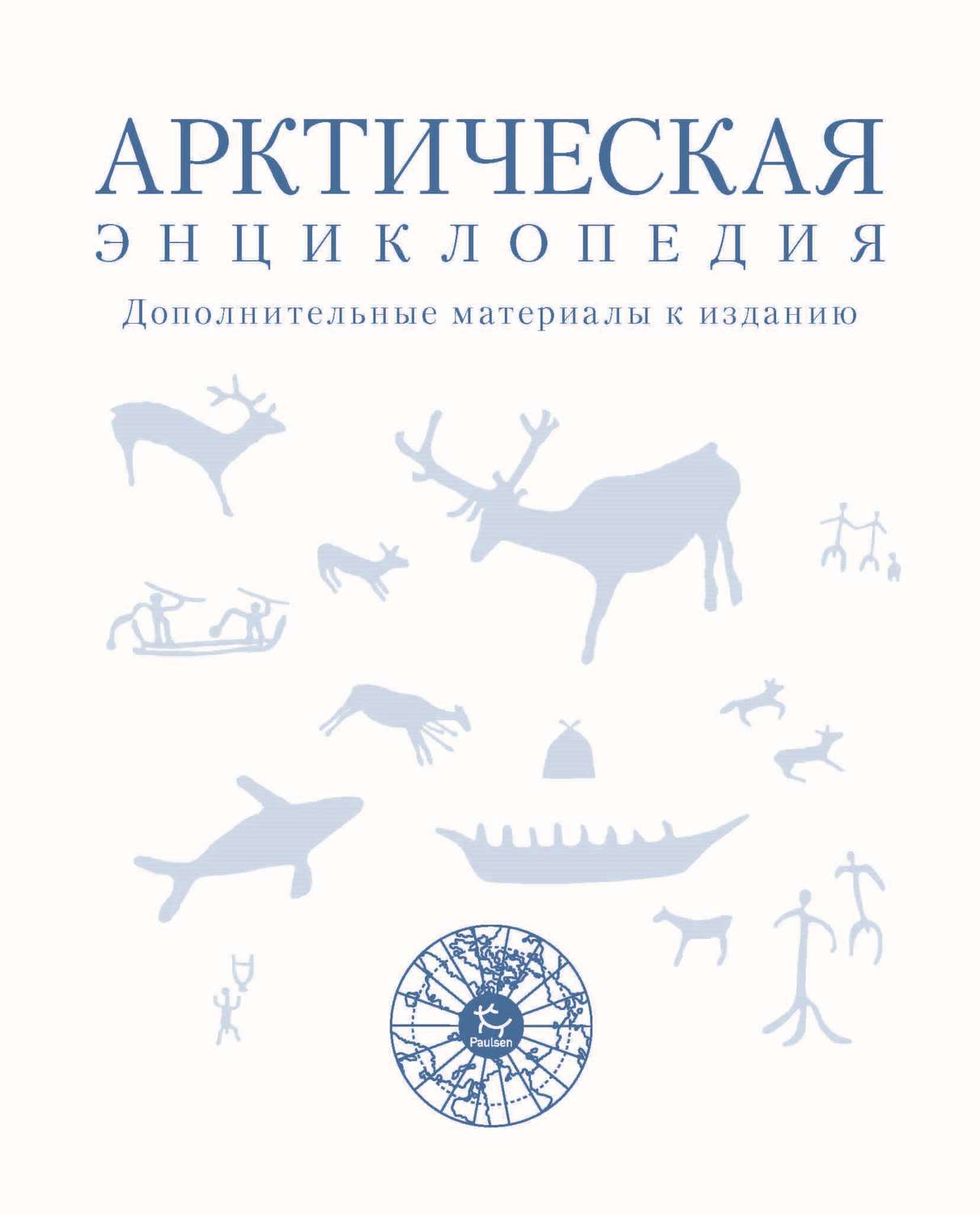 Обложка книги «Арктическая энциклопедия. Дополнительные материалы к изданию»