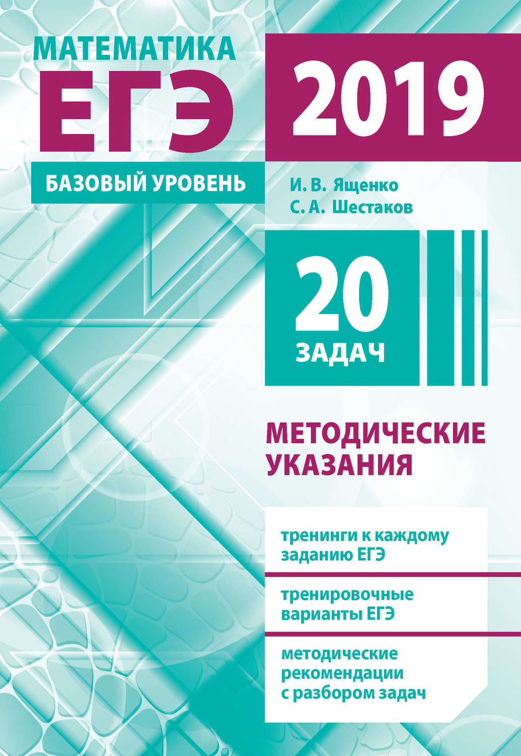 Обложка книги «Подготовка к ЕГЭ по математике в 2019 году. Базовый уровень. Методические указания»