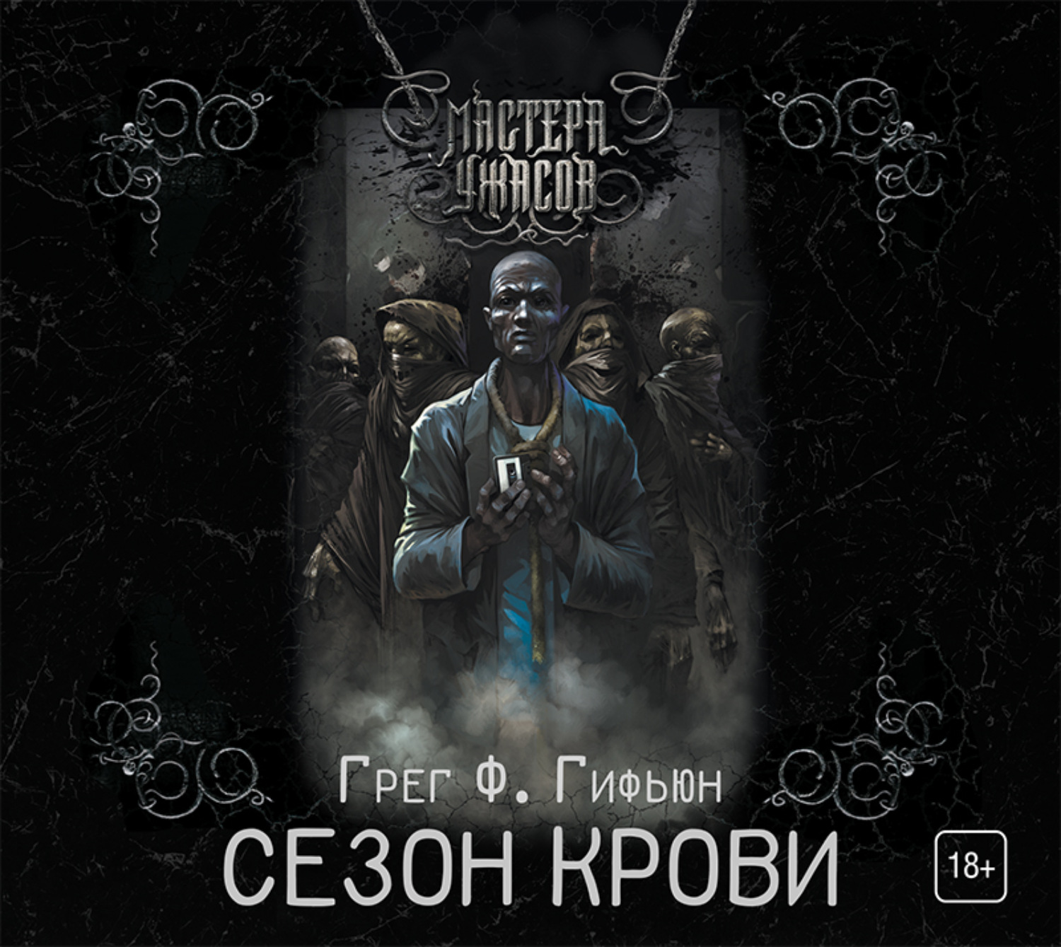 Обложка книги «Сезон крови»