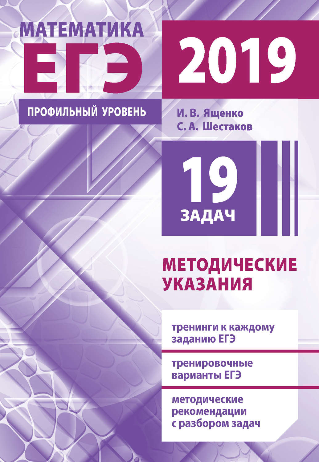 Обложка книги «Подготовка к ЕГЭ по математике в 2019 году. Профильный уровень. Методические указания»