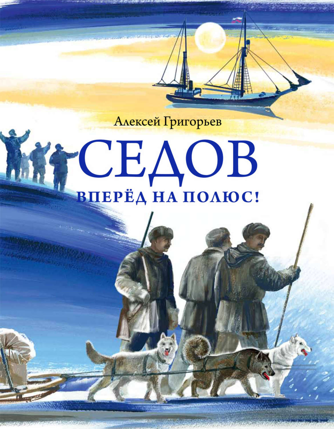Обложка книги «Седов. Вперёд на полюс!»