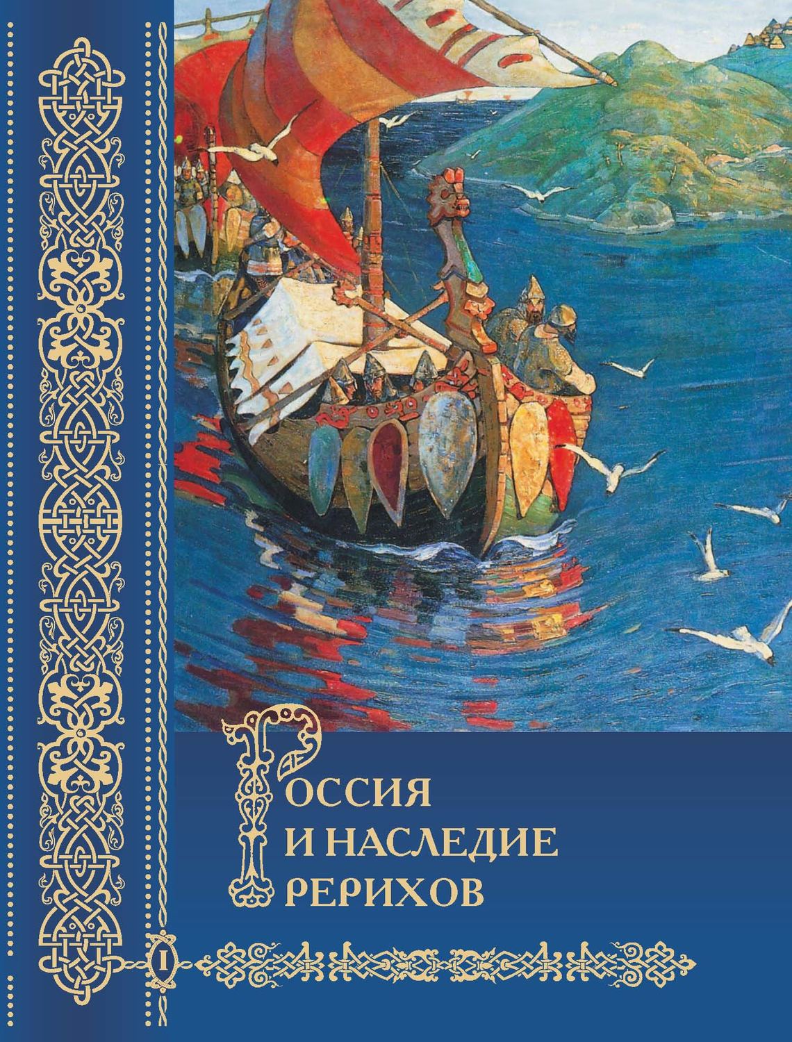 Обложка книги «Россия и наследие Рерихов. Том 1»