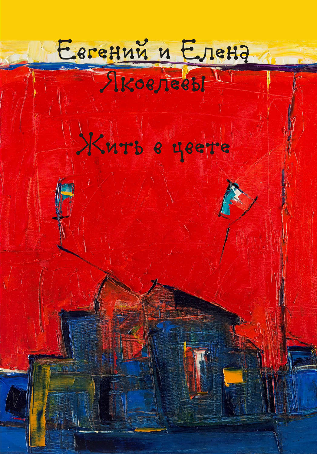 Обложка книги «Жить в цвете»